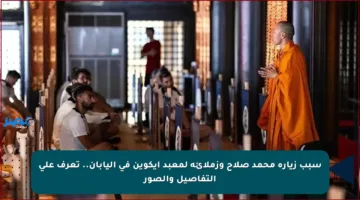سبب زيارة محمد صلاح وزملائه لمعبد إيكوين في اليابان.. تعرف على التفاصيل والصور